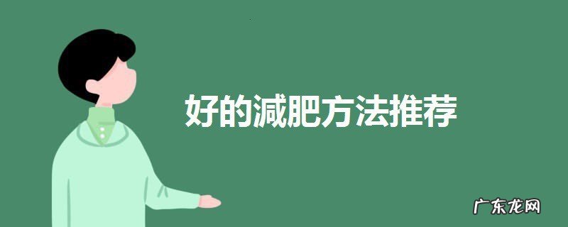 好的減肥方法推荐