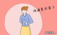 如何评价判断自己是否怀孕？