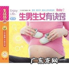 生男生女真的有秘诀吗?这些属于封建迷信吗?