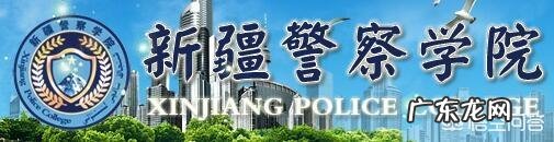 新疆警察学院怎么样？
