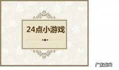 3881O通过加减乘除怎样算出24