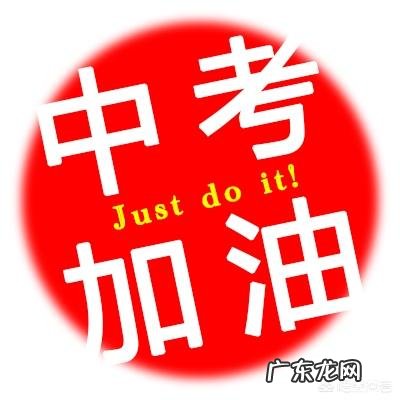 中考前家长应该怎么做?