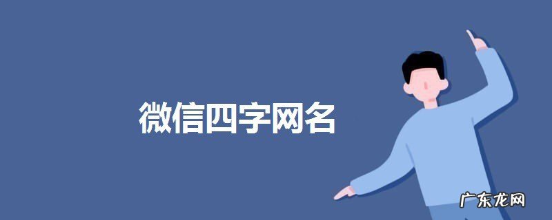 四个字微信名霸气