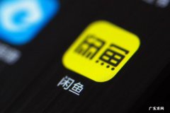 闲鱼如何提高浏览量和权重