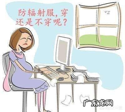 怀孕了要不要买穿防辐射服,天天坐在办公室一大堆电脑和打印机,求答案?