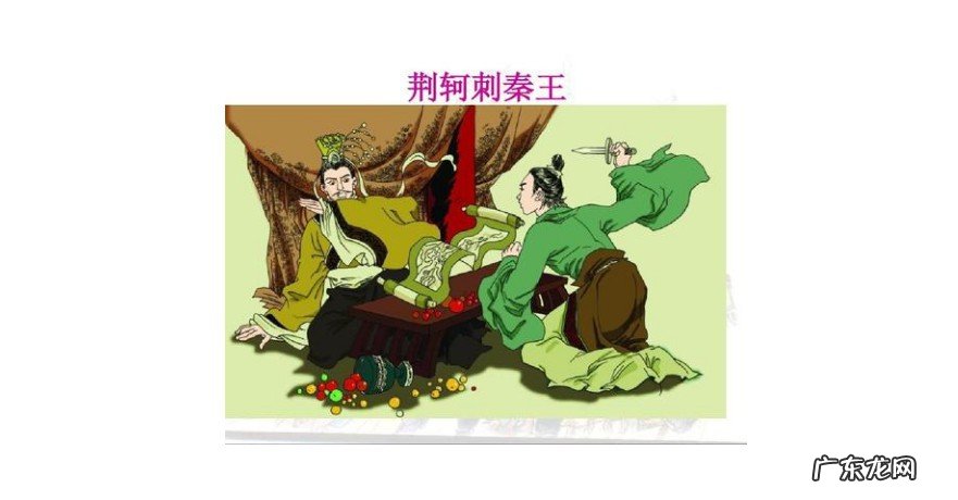 荆轲刺秦王 翻译