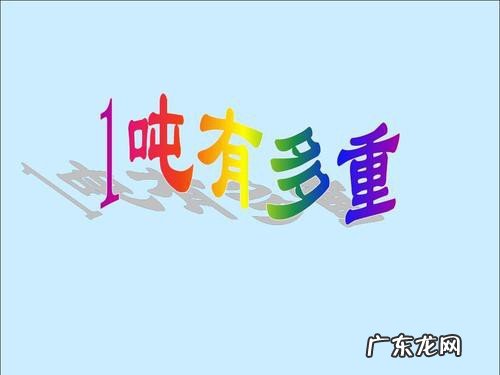 一吨等于多少斤