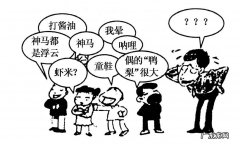 说人糊是什么意思网络语言