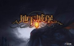 地下城堡2裂隙每层奖励