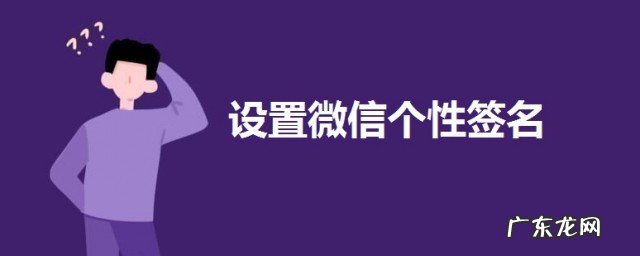 微信怎么签名设置