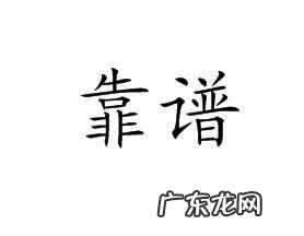 靠谱是什么意思