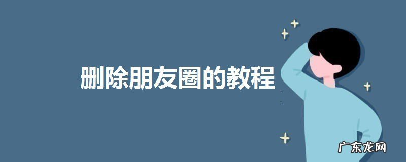 安卓微信怎样删除朋友圈