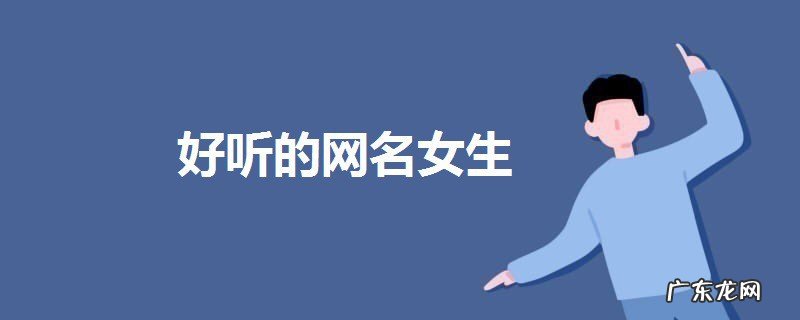 好听仙气的女生qq名