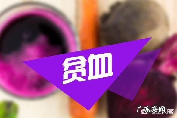 贫血吃什么,怎么补铁?