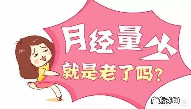 月经偏少是怎么回事?