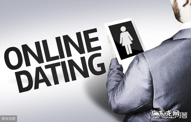 在婚恋网上征婚、相亲,可靠吗?