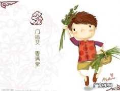 端午将至，你知道关于端午的一些习俗吗？