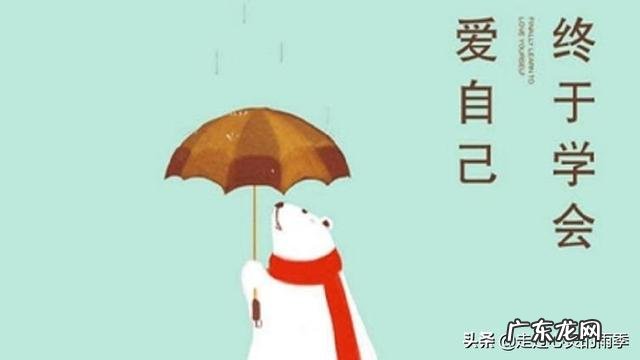 人为什么要爱自己？