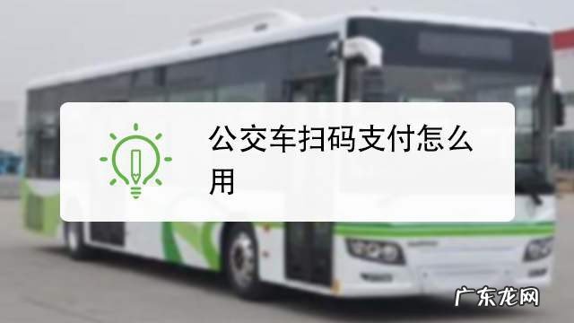 包头公交车扫码支付怎么用