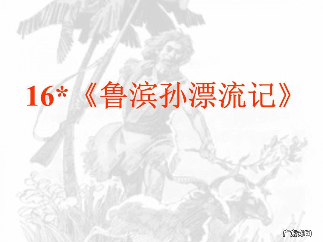 鲁滨孙漂流记内容概括