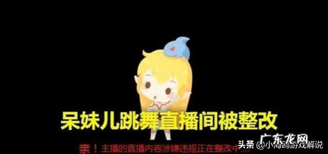 斗鱼主播呆妹儿直播间被封,跳舞出现违规动作,被超管盯上了,你怎么看?