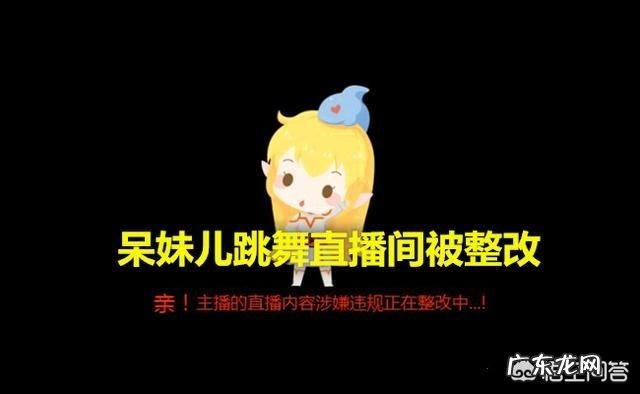 斗鱼主播呆妹儿直播间被封,跳舞出现违规动作,被超管盯上了,你怎么看?