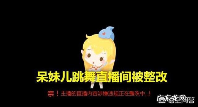 斗鱼主播呆妹儿直播间被封,跳舞出现违规动作,被超管盯上了,你怎么看?