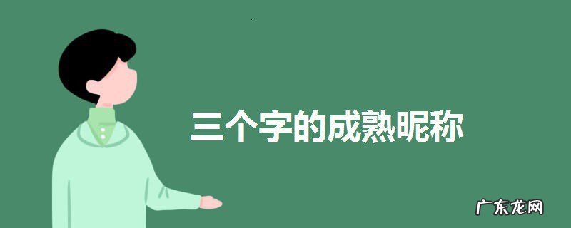 三个字的成熟昵称