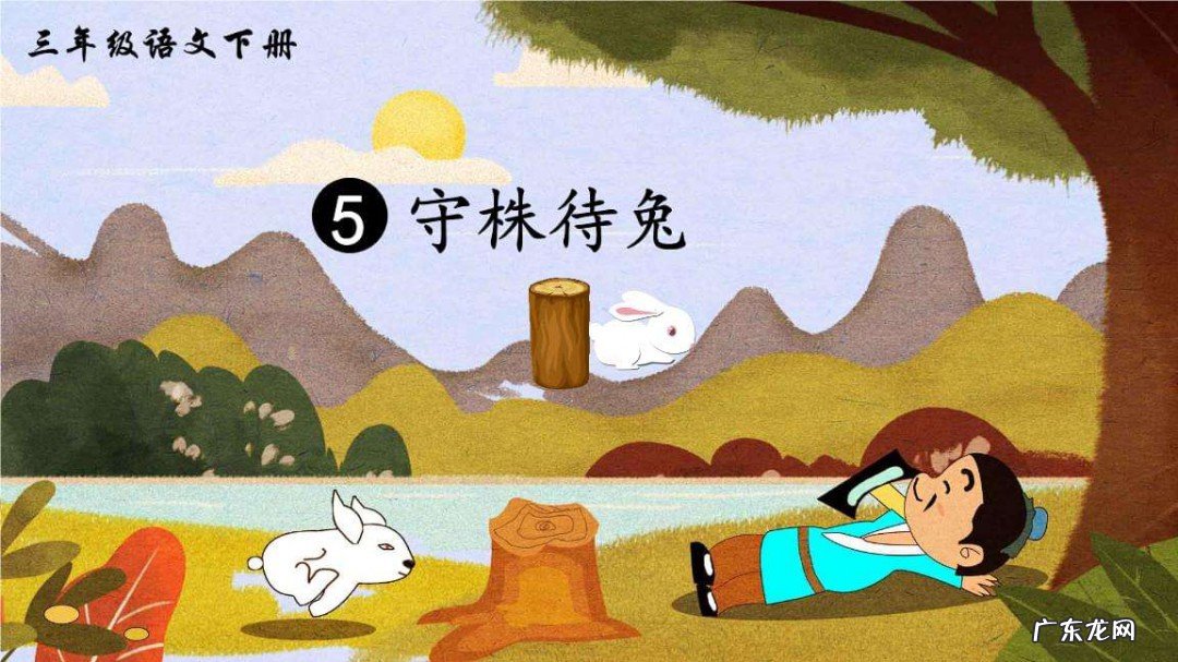 守株待兔出自哪本书