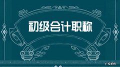 初级会计初级考试资料
