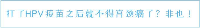 任何女性都可以打HPV疫苗吗?