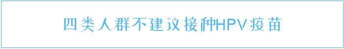 任何女性都可以打HPV疫苗吗?