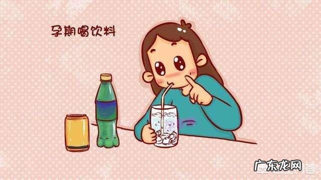 怀孕了能不能喝可乐?如果在孕期经常喝可乐吃酸辣粉,对宝宝有影响吗?