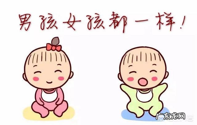 生男孩好还是生女孩好?