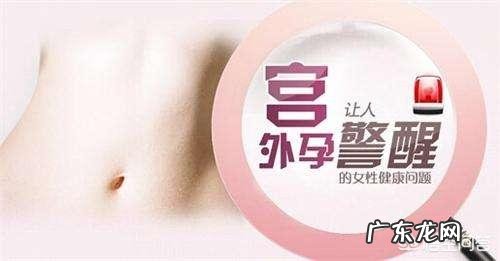 怎样才能识别宫外孕？宫外孕早期症状有哪些？