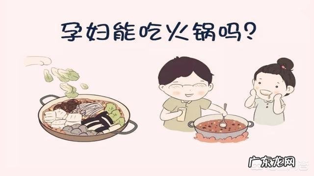 孕妇如何科学吃火锅?
