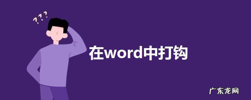 如何在word中打钩