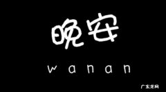 早睡的晚安幽默句子