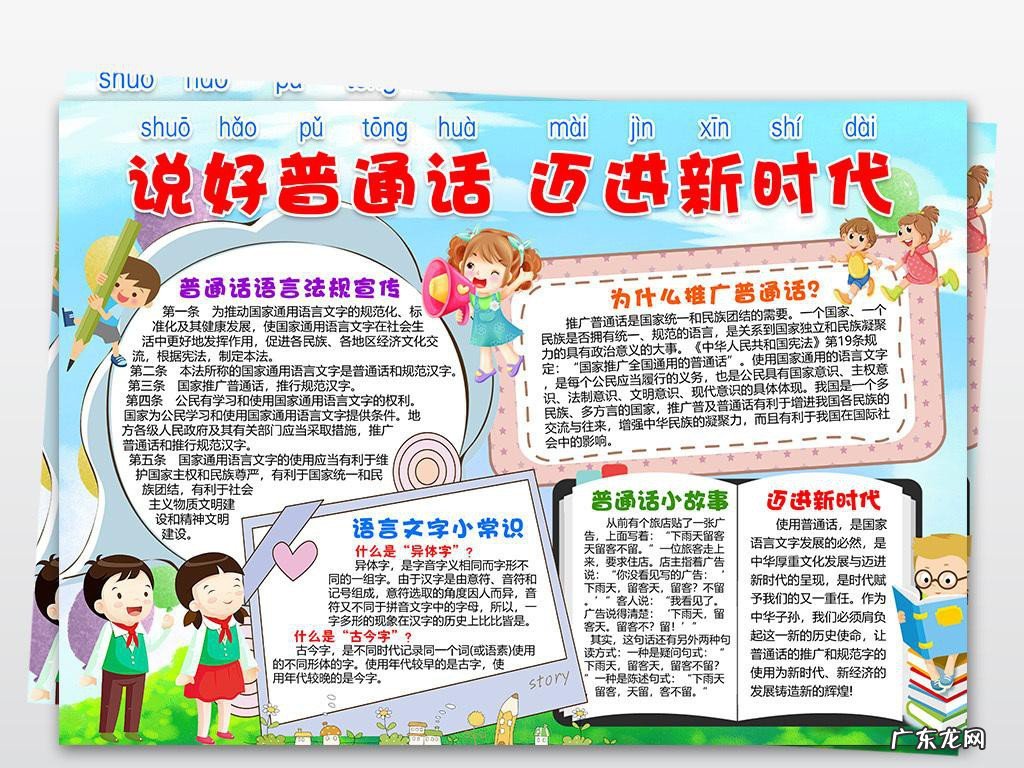说好普通话迈进新时代手抄报内容