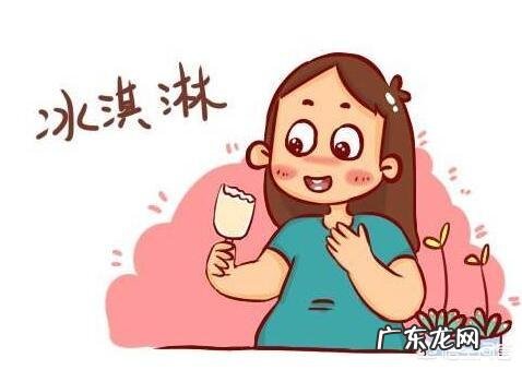 孕妇夏天可以吃雪糕吗?