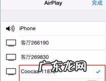 苹果手机怎么连接三星电视 你学会了吗