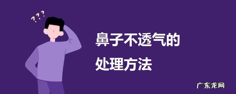 鼻子不透气该怎么办