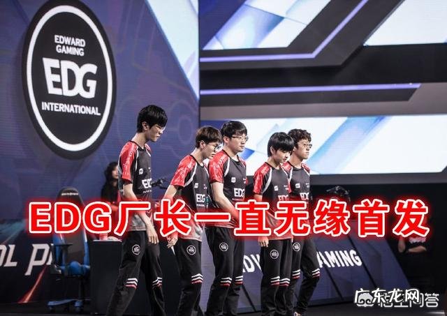 恭喜EDG,再见777!EDG常规赛完美收官,厂长因0次登场将无缘季后赛,他真的不上场了吗?