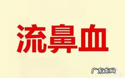 流鼻血是什么原因?