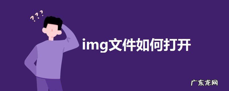 img文件如何打开