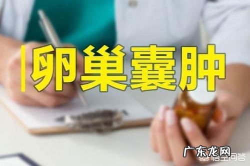 想问一下卵巢囊肿有什么症状?