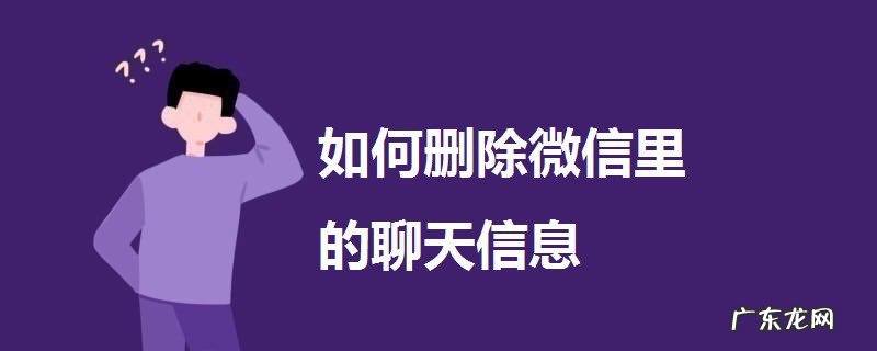 如何删除微信里的聊天信息