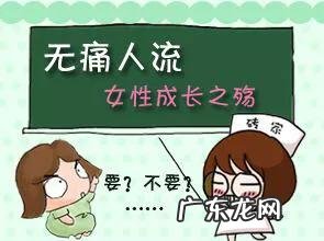 无痛人流手术术前术后,都要注意什么?