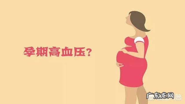 孕初期血压高该怎么办?