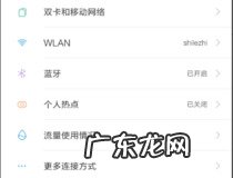 小米8开发者选项在哪 小米8开发者选项开启步骤